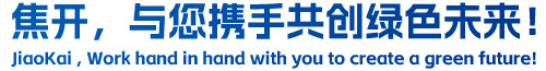 焦開(kāi)，與您攜手共創(chuàng)綠色未來(lái)！